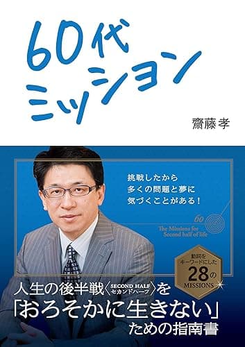 60代ミッション