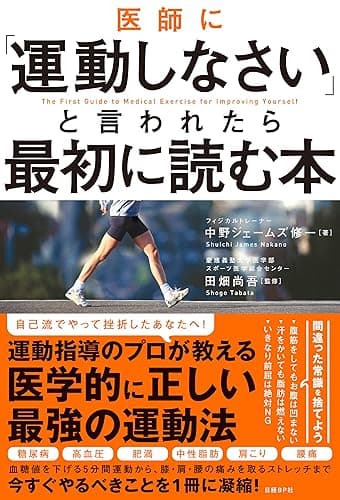 医師に「運動しなさい」と言われたら最初に読む本