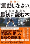 医師に「運動しなさい」と言われたら最初に読む本
