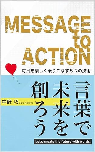 言葉で未来を創ろう！ 毎日を楽しく乗りこなす５つの技術