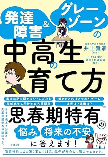 発達障害＆グレーゾーンの中高生の育て方