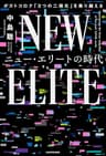 ニュー・エリートの時代　ポストコロナ「３つの二極化」を乗り越える (角川書店単行本)