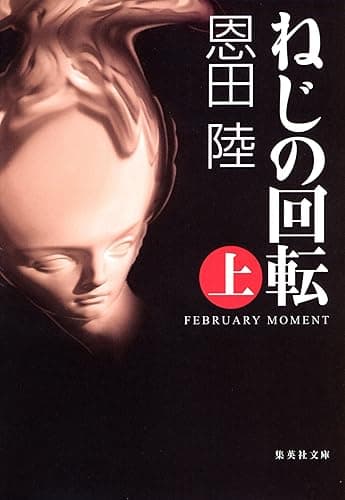 ねじの回転　ＦＥＢＲＵＡＲＹ　ＭＯＭＥＮＴ（上） (集英社文庫)