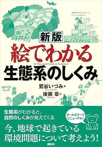 新版　絵でわかる生態系のしくみ (ＫＳ絵でわかるシリーズ)