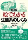 新版　絵でわかる生態系のしくみ (ＫＳ絵でわかるシリーズ)