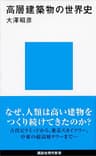 高層建築物の世界史 (講談社現代新書)