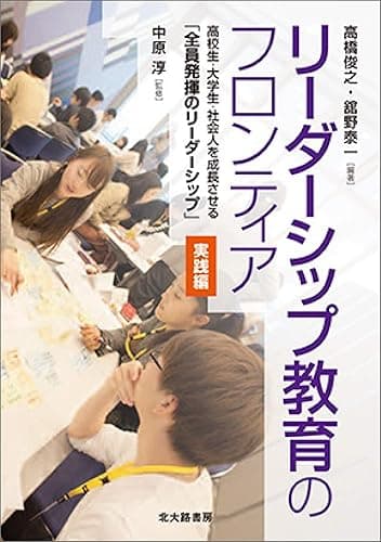リーダーシップ教育のフロンティア【実践編】： 高校生・大学生・社会人を成長させる「全員発揮のリーダーシップ」