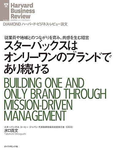 スターバックスはオンリーワンのブランドであり続ける DIAMOND ハーバード・ビジネス・レビュー論文