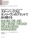 スターバックスはオンリーワンのブランドであり続ける DIAMOND ハーバード・ビジネス・レビュー論文