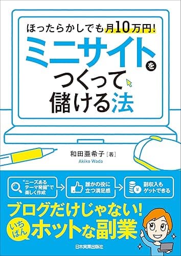 ミニサイトをつくって儲ける法 ほったらかしでも月10万円!