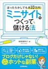 ミニサイトをつくって儲ける法　ほったらかしでも月10万円！