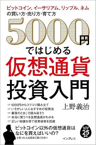 5000 円ではじめる仮想通貨投資入門