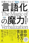 言語化の魔力　言葉にすれば「悩み」は消える (幻冬舎単行本)