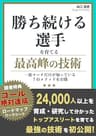 勝ち続ける選手を育てる最高峰の技術: 一流コーチだけが知っている7つのメソッドを公開