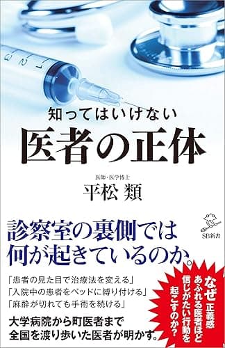 知ってはいけない　医者の正体 (SB新書)