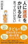 「人に迷惑をかけるな」と言ってはいけない (SB新書)
