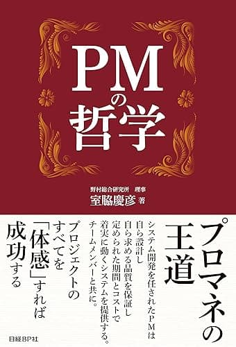 PMの哲学