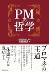 PMの哲学