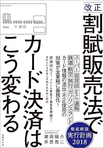 改正割賦販売法でカード決済はこう変わる