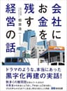 会社にお金を残す経営の話 (お金の教科書)