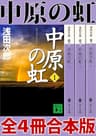 中原の虹　全４冊合本版 (講談社文庫)