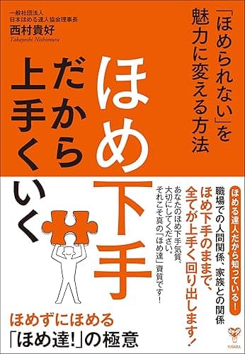 ほめ下手だから上手くいく 「ほめられない」を魅力に変える方法