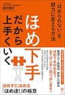 ほめ下手だから上手くいく 「ほめられない」を魅力に変える方法