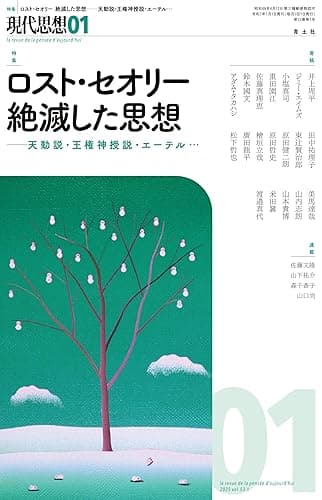 現代思想2025年1月号　特集＝ロスト・セオリー 絶滅した思想――天動説・王権神授説・エーテル…