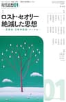 現代思想2025年1月号　特集＝ロスト・セオリー 絶滅した思想――天動説・王権神授説・エーテル…