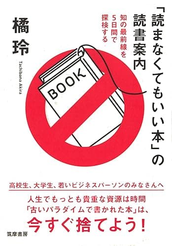 「読まなくてもいい本」の読書案内 ――知の最前線を5日間で探検する