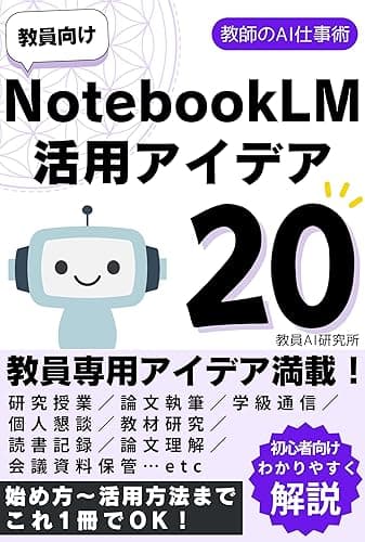 教員向けNotebookLM活用アイデア20-教師のAI仕事術: NotebookLM（ノートブックエルエム）の始め方から活用方法までこれ1冊でOK！初心者向けにわかりやすく解説