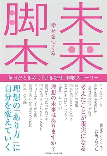 幸せをつくる 未来脚本~毎日がときめく「引き寄せ」体験ストーリー~