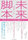 幸せをつくる 未来脚本～毎日がときめく「引き寄せ」体験ストーリー～