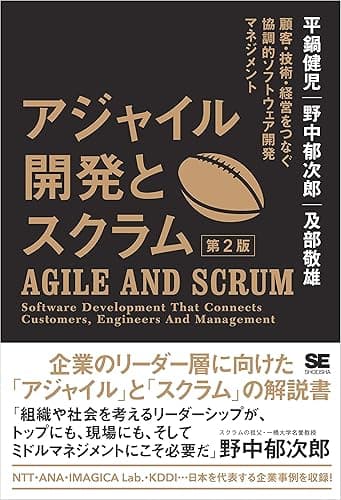 アジャイル開発とスクラム 第2版 顧客・技術・経営をつなぐ協調的ソフトウェア開発マネジメント