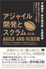 アジャイル開発とスクラム 第2版 顧客・技術・経営をつなぐ協調的ソフトウェア開発マネジメント