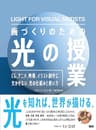 画づくりのための光の授業　CG、アニメ、映像、イラスト創作に欠かせない、光の仕組みと使い方