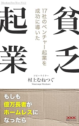 貧乏起業: もしも億万長者がホームレスになったら