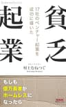 貧乏起業: もしも億万長者がホームレスになったら