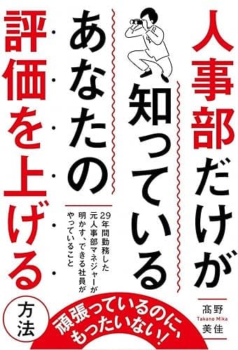 人事部だけが知っている　あなたの評価を上げる方法 (中経出版)