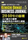 大前研一ビジネスジャーナル No.5 「2040年の崩壊 人口減少の衝撃／地域活性化の現状と課題」 (大前研一books（NextPublishing）)