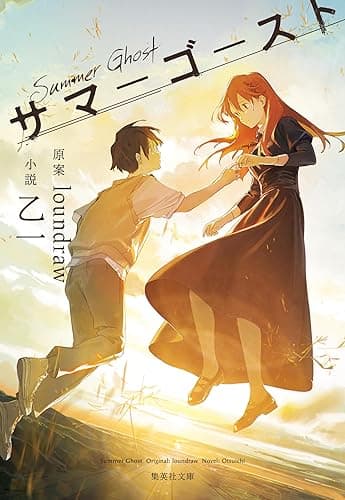 サマーゴースト (集英社文庫)
