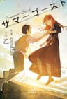 サマーゴースト (集英社文庫)