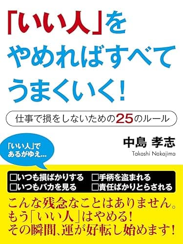 「いい人」をやめればすべてうまくいく！　―仕事で損をしないための25のルール