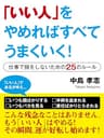「いい人」をやめればすべてうまくいく！　―仕事で損をしないための25のルール