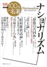 別冊NHK100分de名著　ナショナリズム