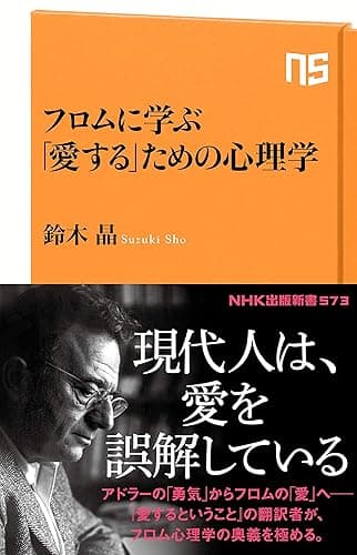 フロムに学ぶ　「愛する」ための心理学 (ＮＨＫ出版新書)