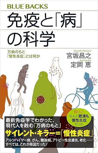 免疫と「病」の科学　万病のもと「慢性炎症」とは何か (ブルーバックス)
