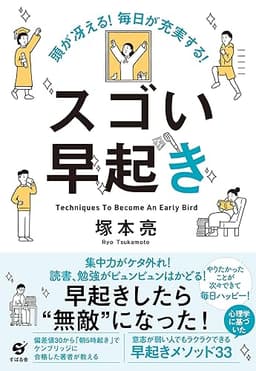 頭が冴える！　毎日が充実する！　スゴい早起き