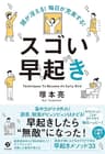 頭が冴える！　毎日が充実する！　スゴい早起き