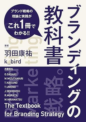 ブランディングの教科書: ブランド戦略の理論と実践がこれ一冊でわかる